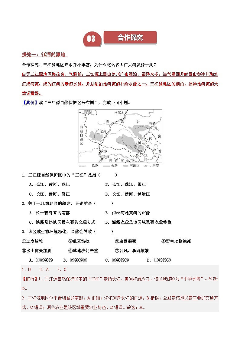 2024—2025学年八年级地理人教版9.2 高原湿地——三江源地区（导学案）第3页