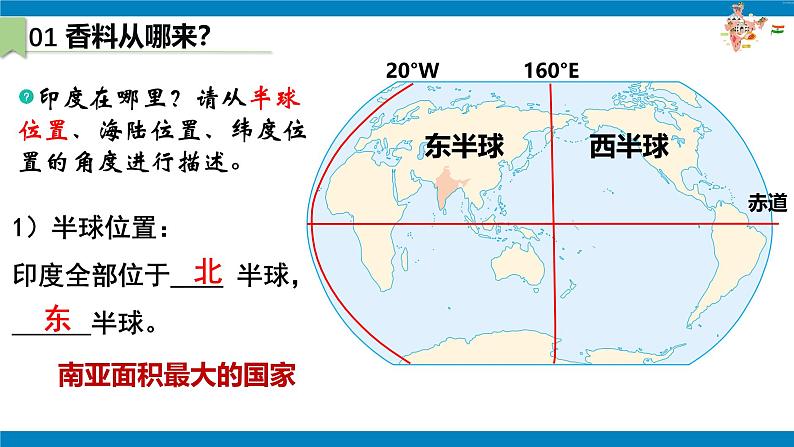 2024—2025学年七年级地理人教版8.3 印度（第1课时）PPT第5页