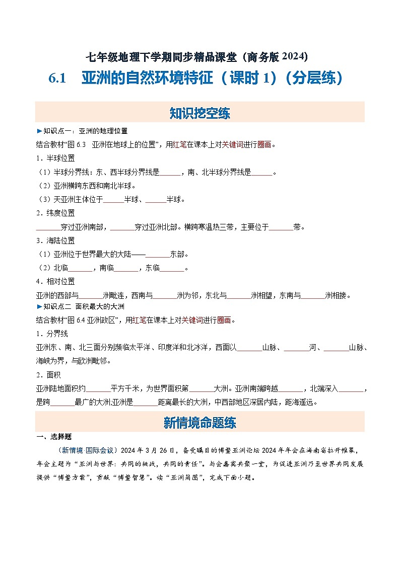 6.1亚洲的自然环境特征（课时1）【知识挖空+新情境+重难】（分层练）（原卷版）第1页