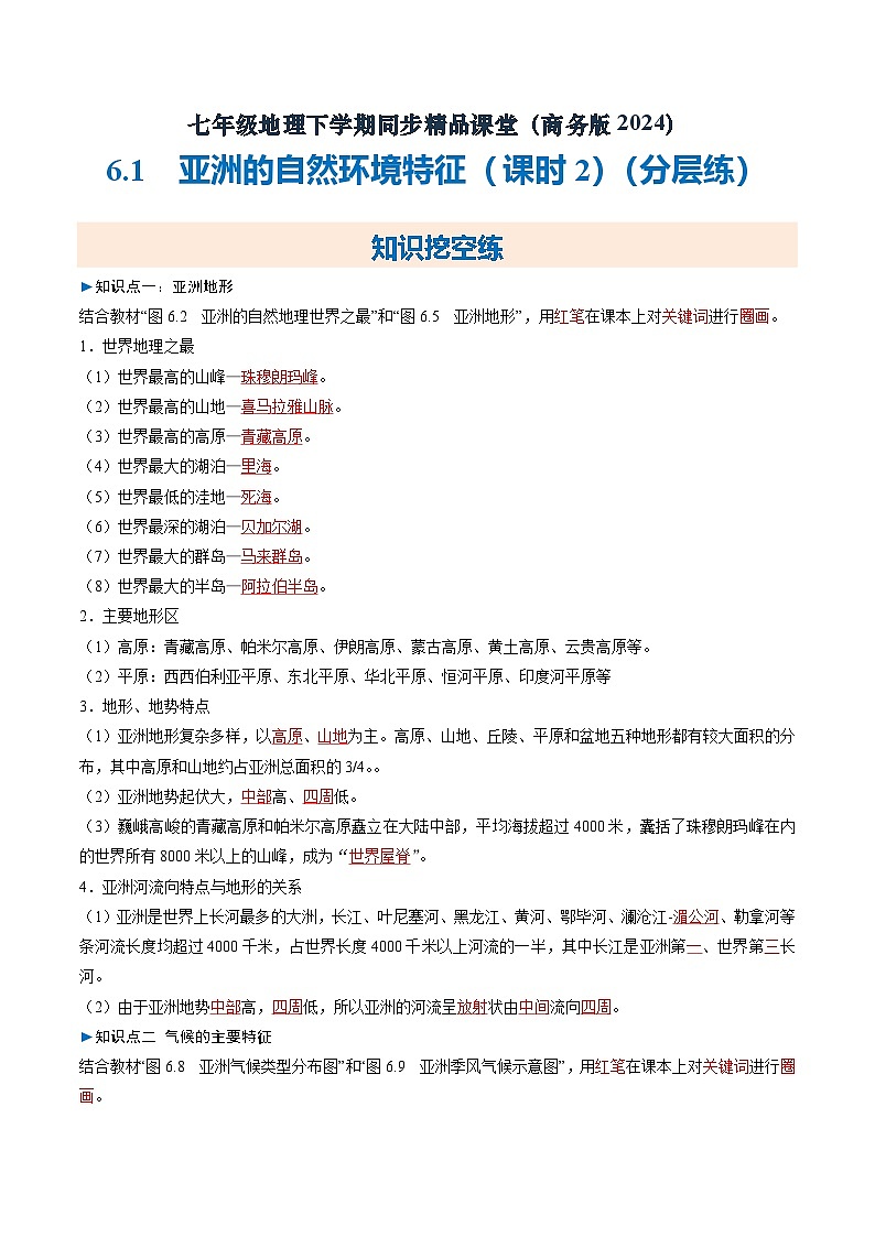 6.1亚洲的自然环境特征（课时2）【知识挖空+新情境+重难】（分层练）（解析版）第1页