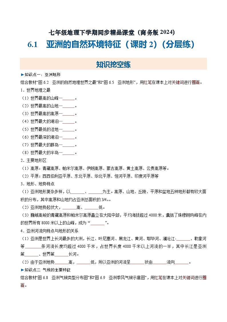 6.1亚洲的自然环境特征（课时2）【知识挖空+新情境+重难】（分层练）（原卷版） 第1页