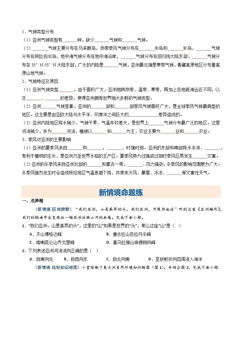 6.1亚洲的自然环境特征（课时2）【知识挖空+新情境+重难】（分层练）（原卷版） 第2页