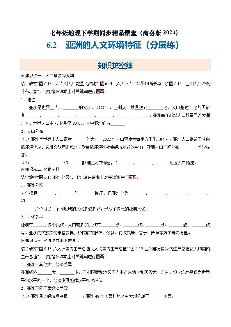6.2 亚洲的人文环境特征【知识挖空+新情境+重难】（分层练）（原卷版）第1页
