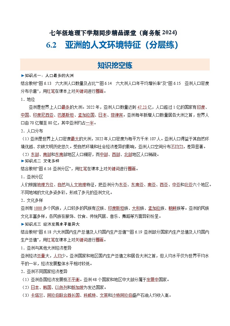 6.2 亚洲的人文环境特征【知识挖空+新情境+重难】（分层练）（解析版）第1页
