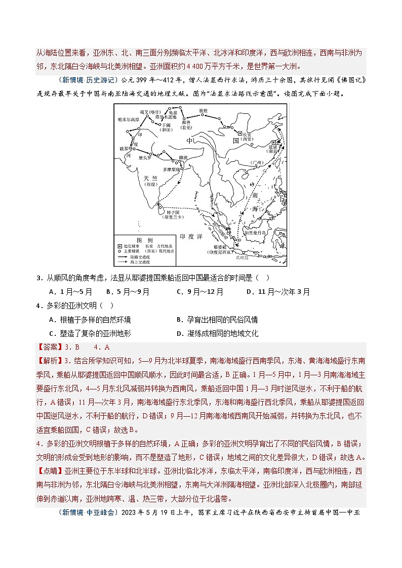 6.2 亚洲的人文环境特征【知识挖空+新情境+重难】（分层练）（解析版）第3页
