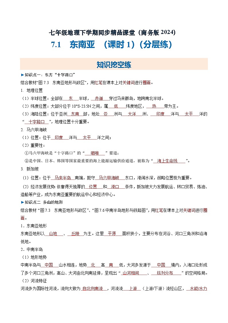 7.1 东南亚（课时1）【知识挖空+新情境+重难】（分层练）（解析版）第1页