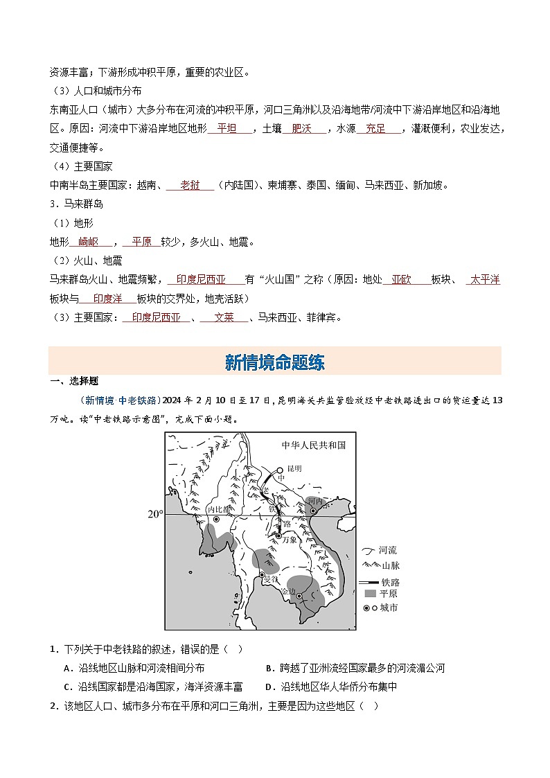 7.1 东南亚（课时1）【知识挖空+新情境+重难】（分层练）（解析版）第2页