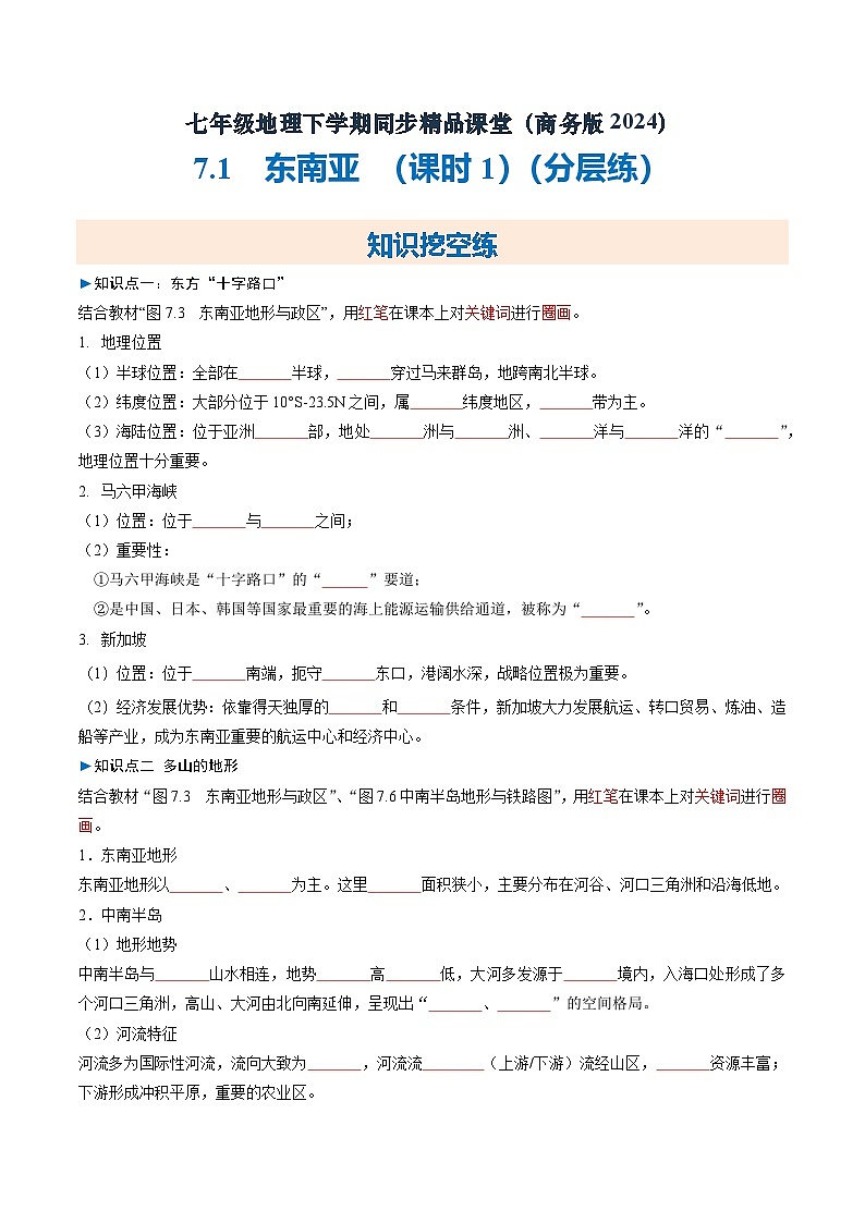 7.1 东南亚（课时1）【知识挖空+新情境+重难】（分层练）（原卷版）第1页