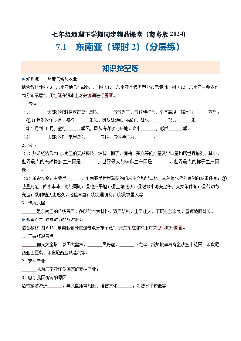 7.1 东南亚（课时2）【知识挖空+新情境+重难】（分层练）（原卷版）第1页