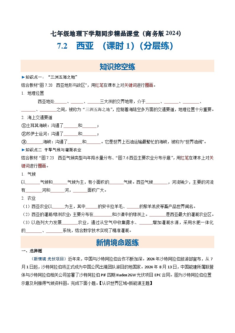 7.2西亚（课时1）【知识挖空+新情境+重难】（分层练）（原卷版）第1页