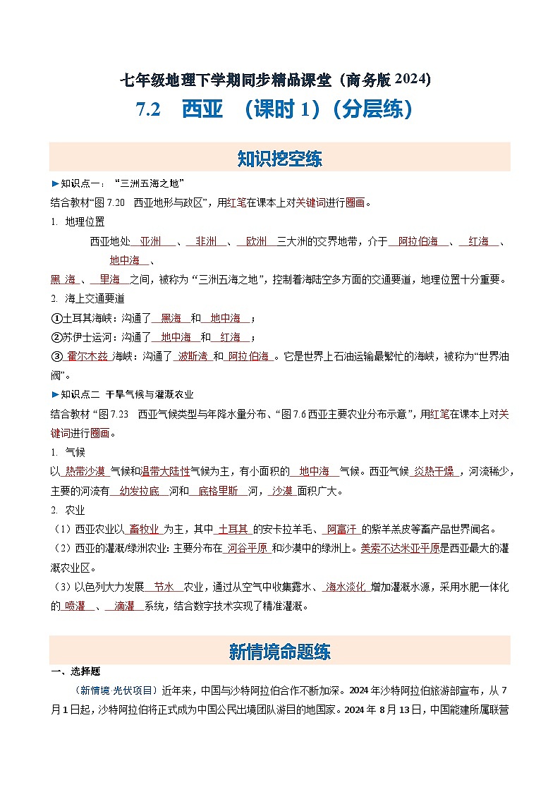 7.2西亚（课时1）【知识挖空+新情境+重难】（分层练）（解析版）第1页