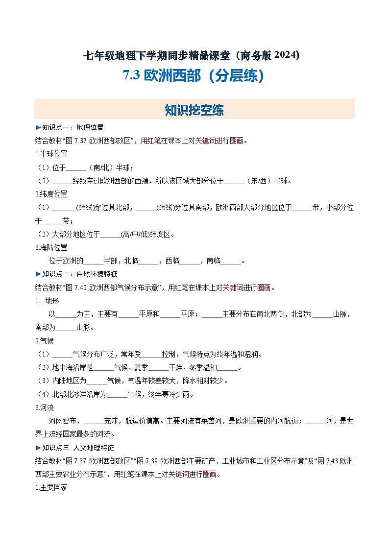 7.3 欧洲西部【知识挖空+新情境+重难】（分层练）（原卷版）第1页