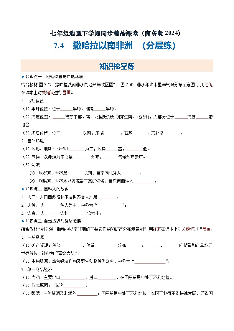 7.4撒哈拉以南非洲【知识挖空+新情境+重难】（分层练）（原卷版）第1页