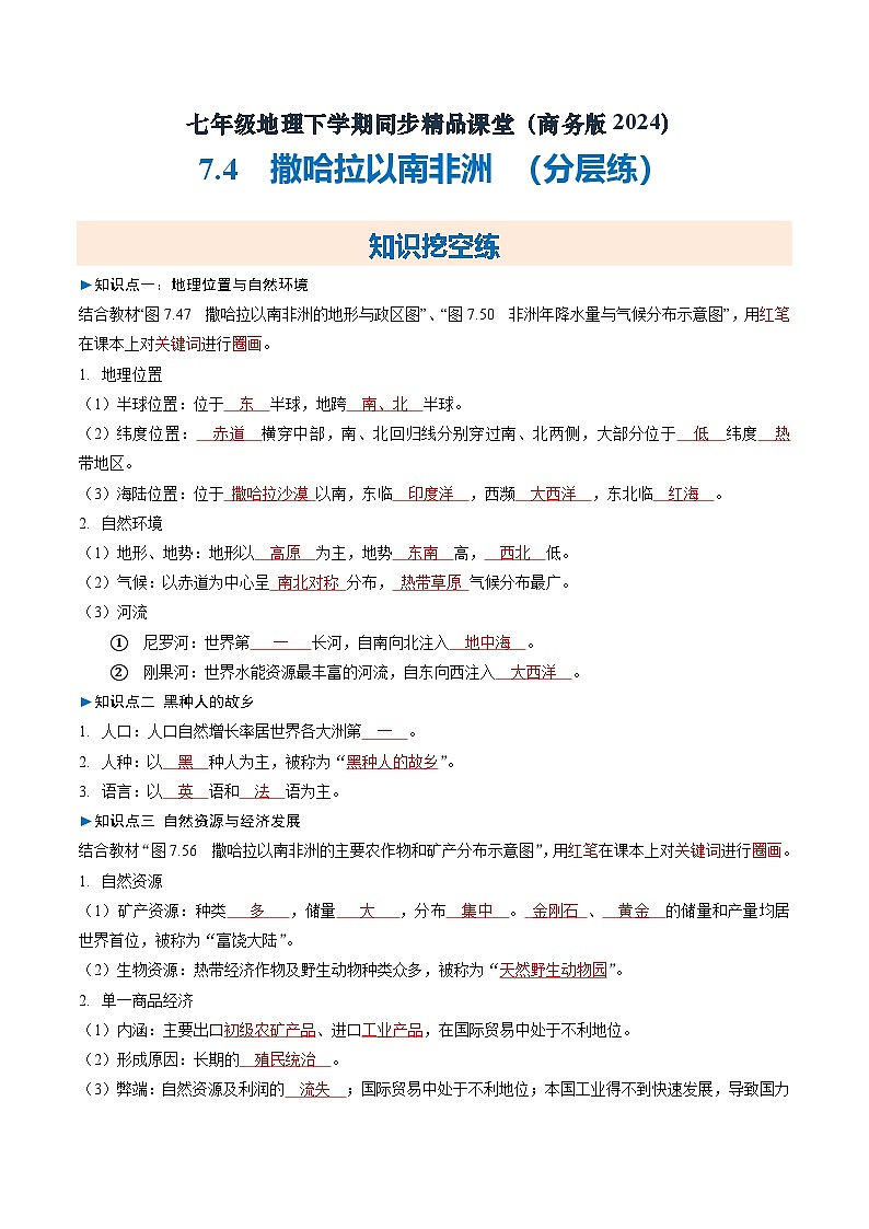7.4撒哈拉以南非洲【知识挖空+新情境+重难】（分层练）（解析版）第1页