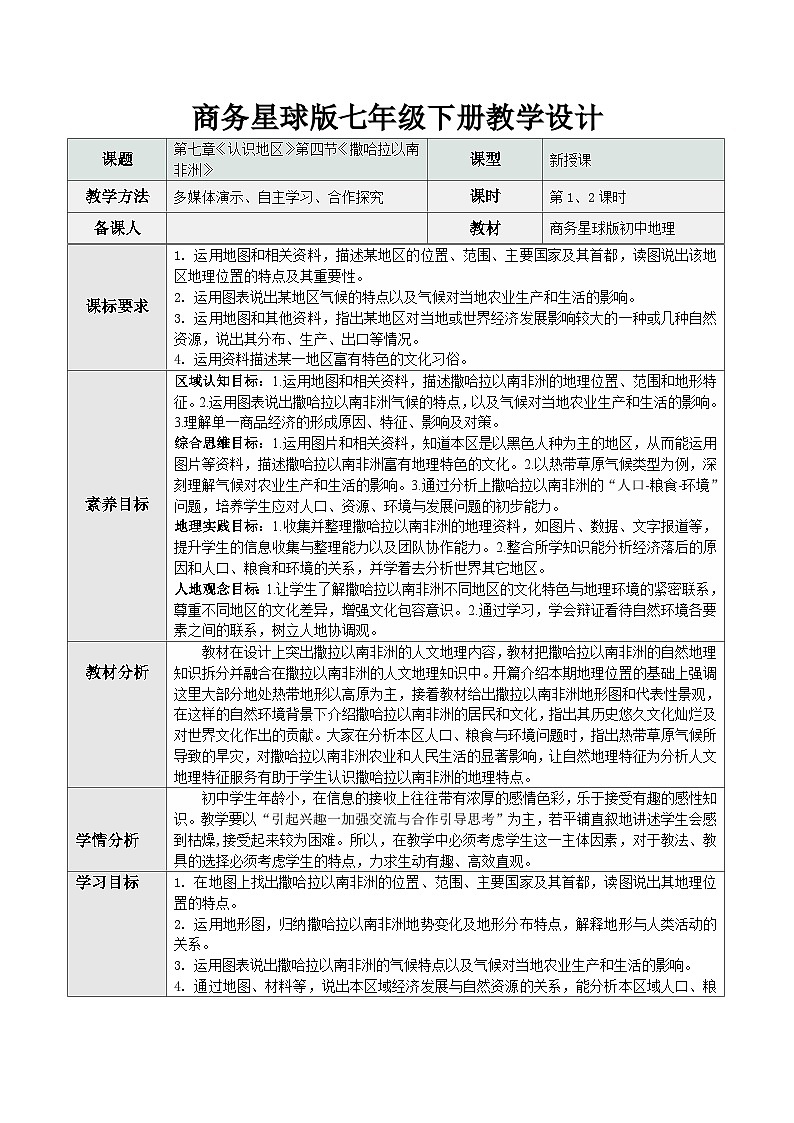 【新教材核心素养】商务星球版地理七年级下册7.4 撒哈拉以南非洲（教学设计）第1页