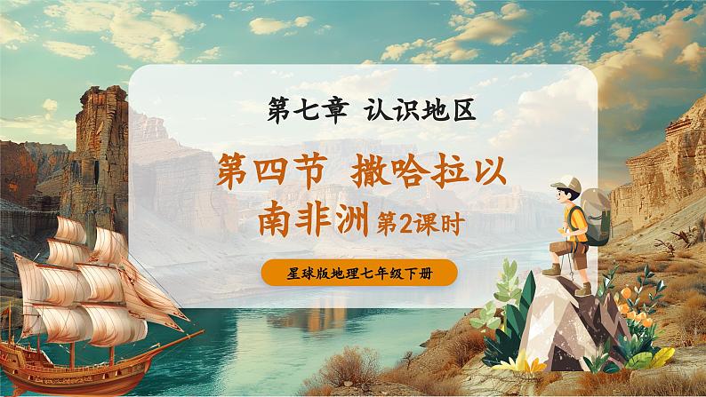 【新教材核心素养】商务星球版地理七年级下册7.4.2 撒哈拉以南非洲（第2课时）教学课件第1页