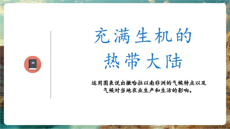 【新教材核心素养】商务星球版地理七年级下册7.4.2 撒哈拉以南非洲（第2课时）教学课件第5页