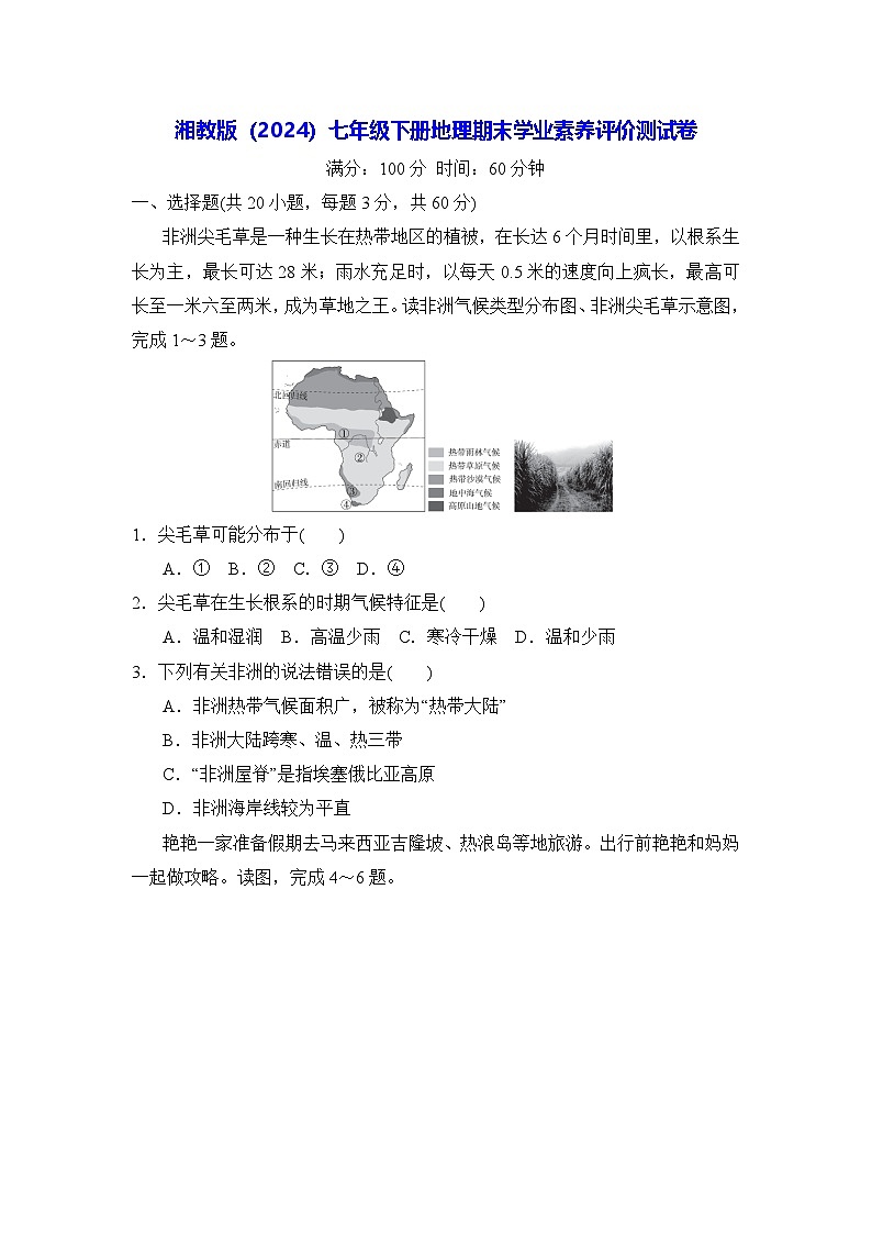 湘教版（2024）七年级下册地理期末学业素养评价测试卷（含答案）第1页