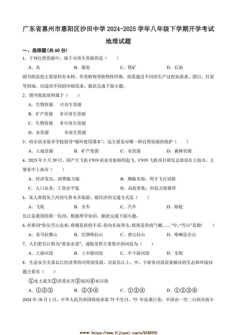 2024～2025学年广东省惠州市惠阳区沙田中学八年级下开学考试地理试卷(含答案)第1页