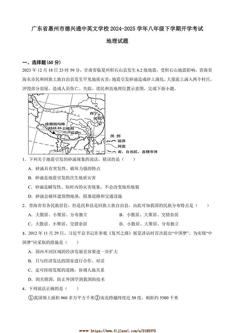 2024～2025学年广东省惠州市德兴通中英文学校八年级下开学考试地理试卷(含答案)第1页