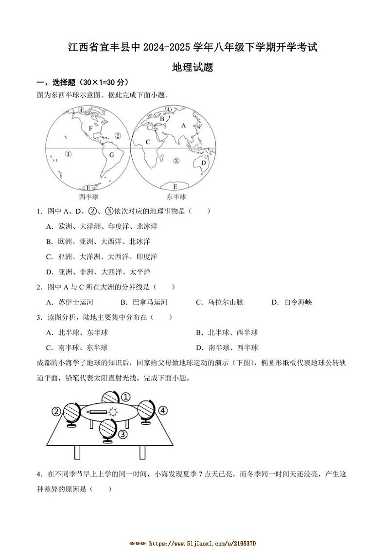 2024～2025学年江西省宜春市宜丰县中学八年级下开学考试地理试卷(含答案)第1页
