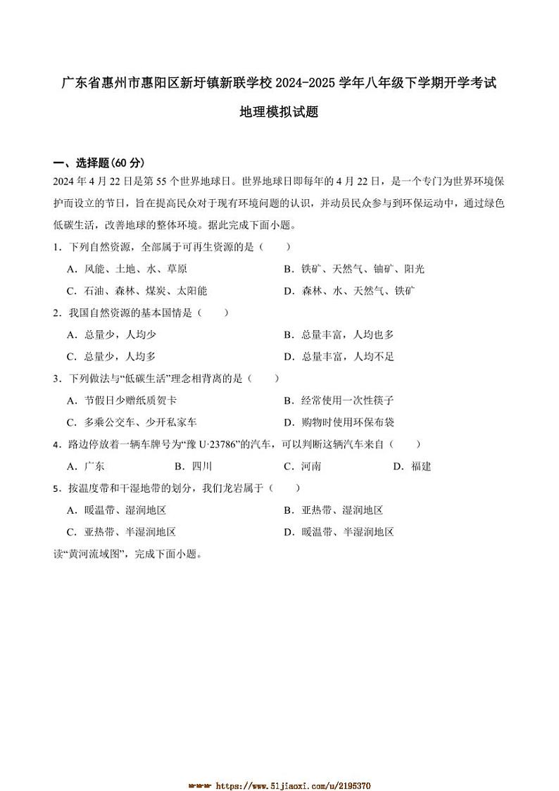 2024～2025学年广东省惠州市惠阳区新圩镇新联学校八年级下开学考试地理模拟试卷(含答案)第1页