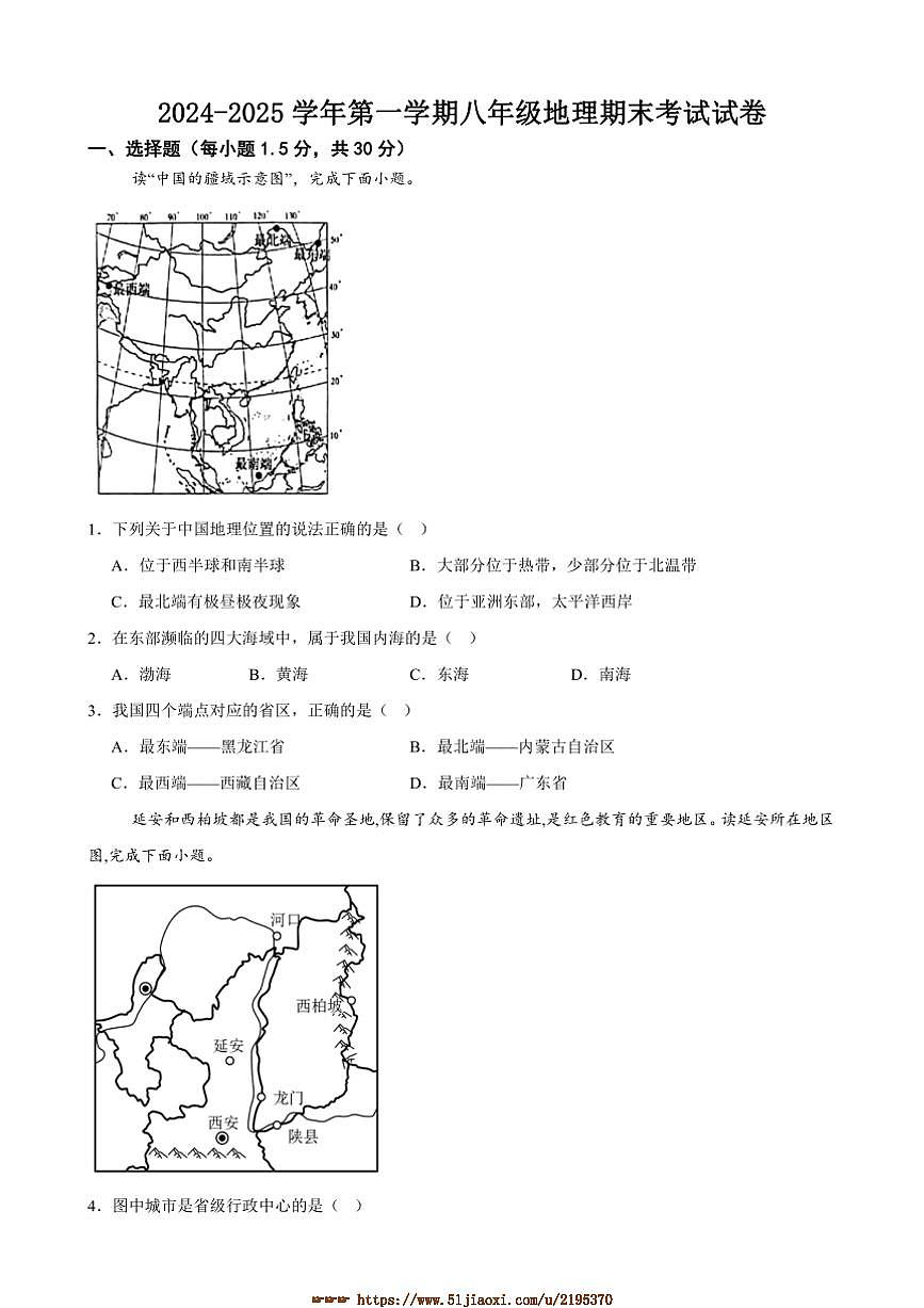 2024～2025学年甘肃省武威市第十六中学教育集团联片教研八年级上期末地理试卷(含答案)第1页