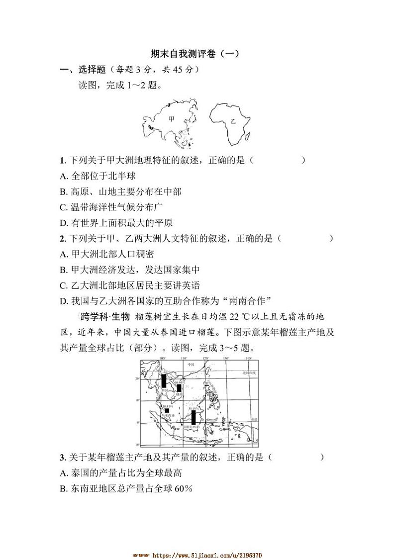 2024～2025学年期末自我测评卷1试卷(学生版+答案版)地理湘教版七年级下册第1页