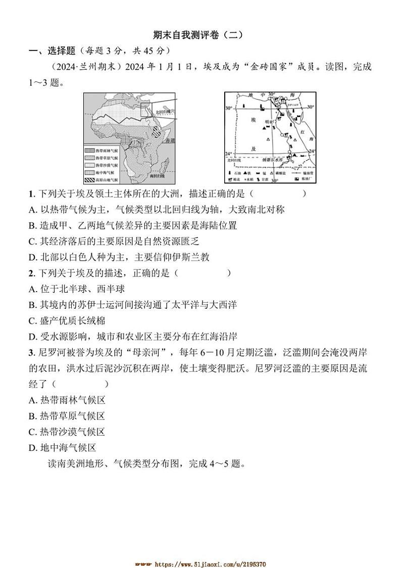 2024～2025学年期末自我测评卷2试卷(学生版+答案版)地理湘教版七年级下册第1页
