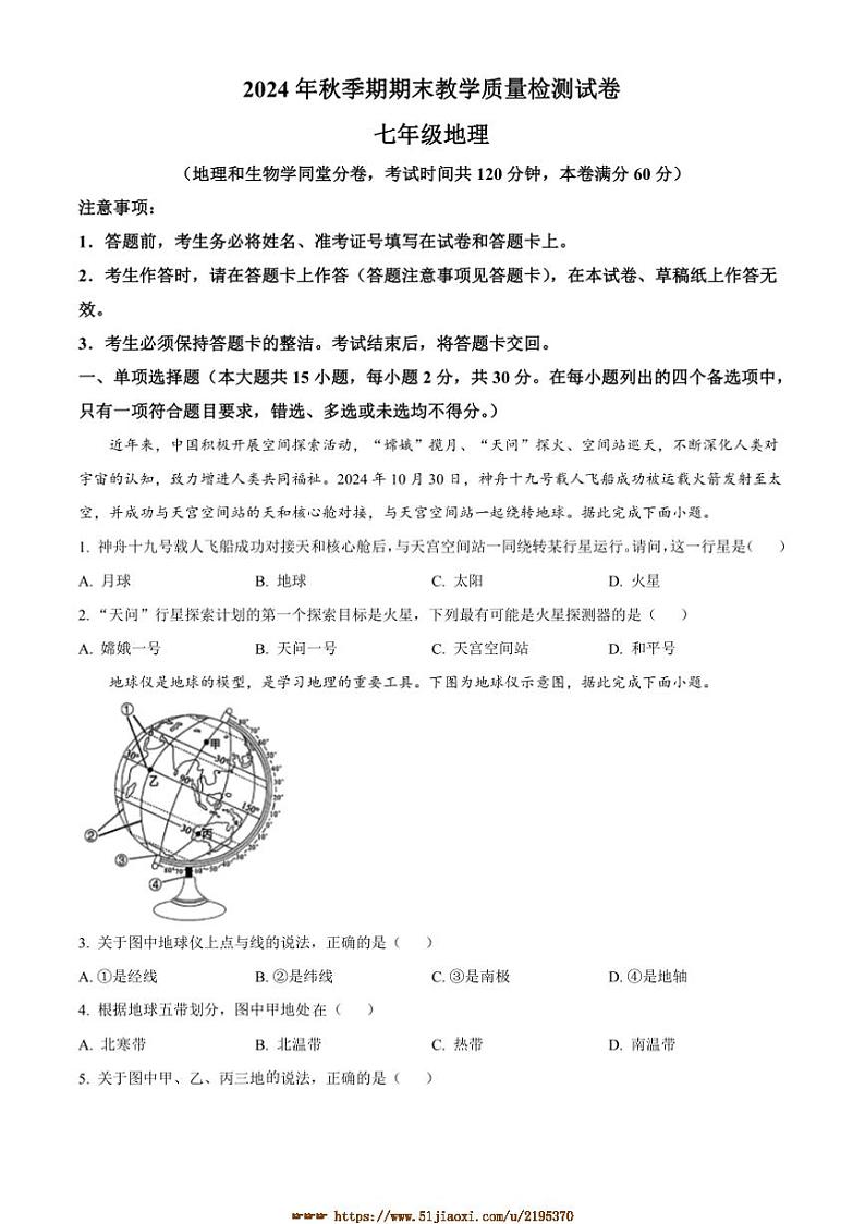 2024～2025学年广西贵港市七年级上期末地理试卷(含答案)第1页