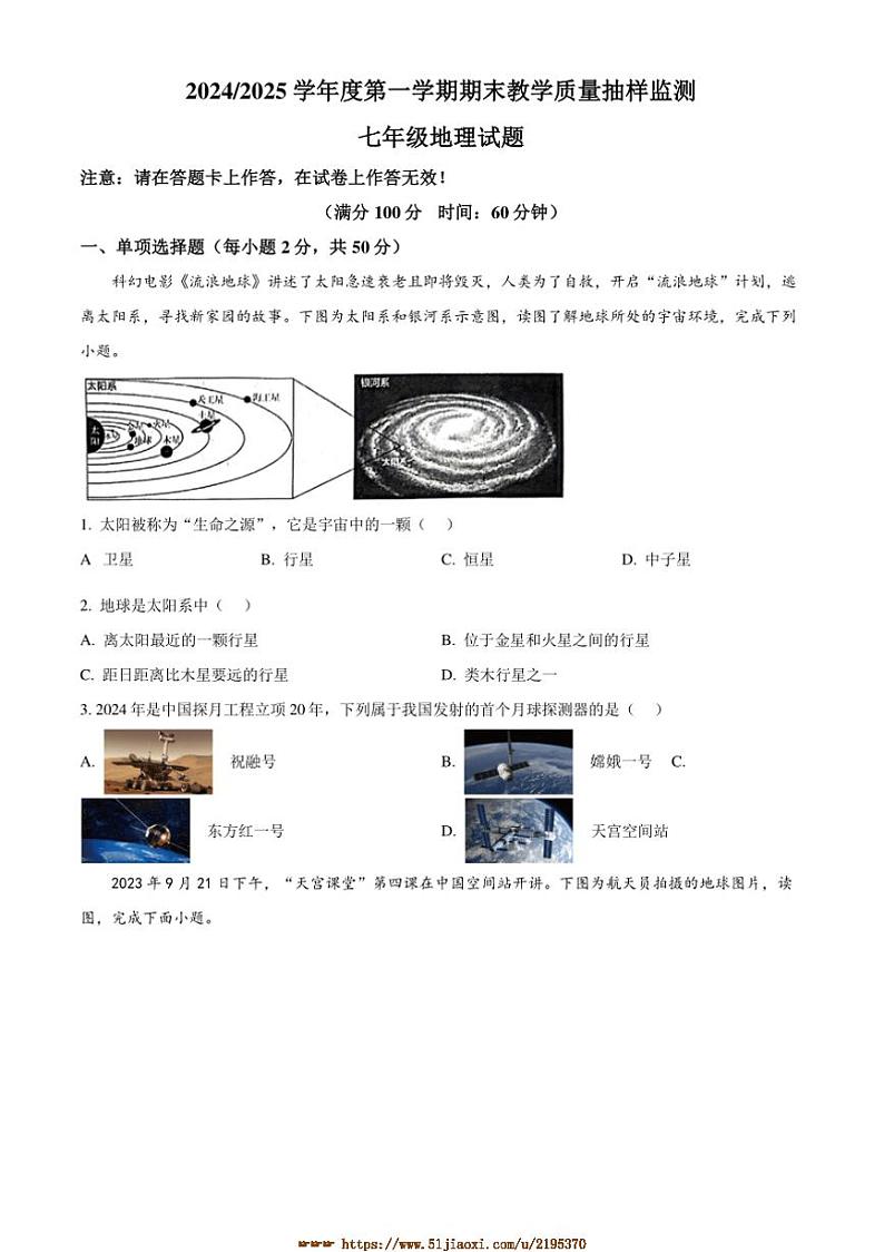 2024～2025学年安徽省合肥市巢湖市七年级上期末地理试卷(含答案)第1页