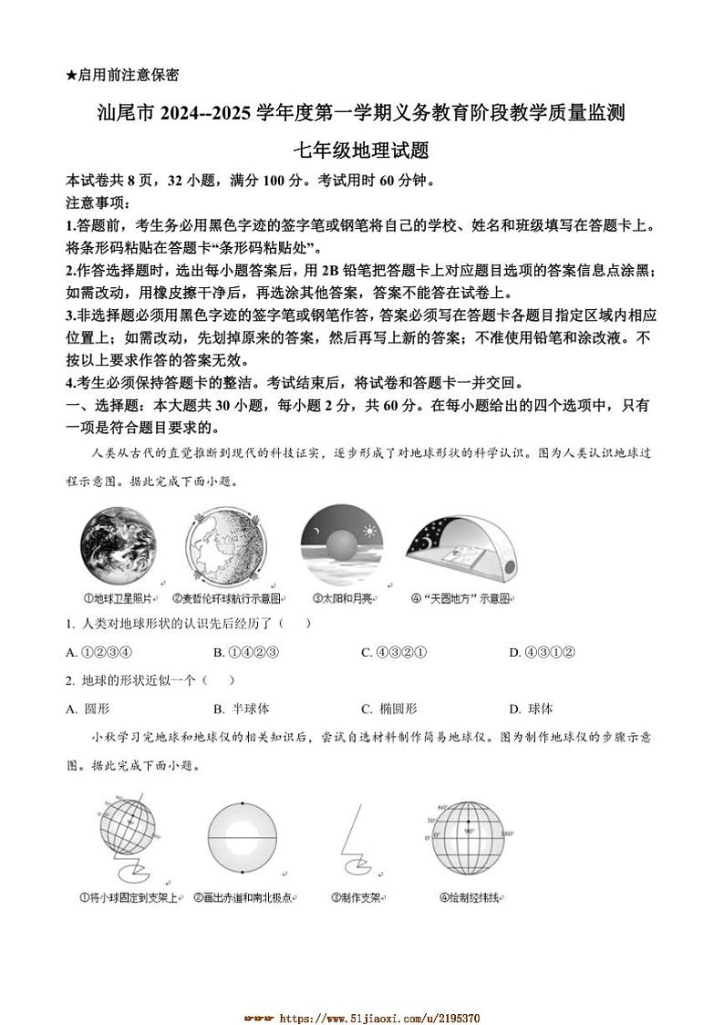 2024～2025学年广东省汕尾市七年级上期末地理试卷(含答案)第1页