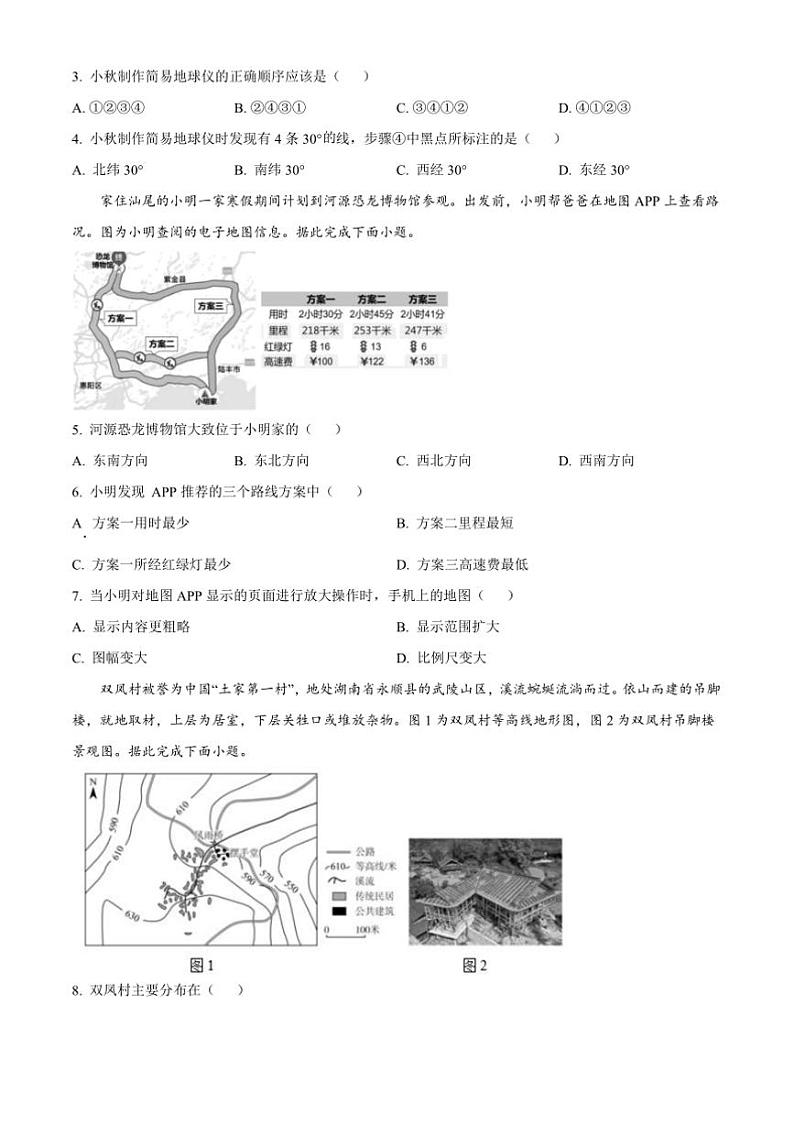 2024～2025学年广东省汕尾市七年级上期末地理试卷(含答案)第2页