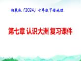 湘教版（2024）七年級(jí)下冊(cè)地理第七章 認(rèn)識(shí)大洲 復(fù)習(xí)課件
