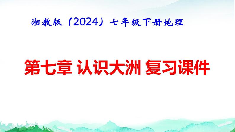 湘教版（2024）七年级下册地理第七章 认识大洲 复习课件第1页