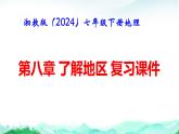 湘教版（2024）七年級(jí)下冊(cè)地理第八章 了解地區(qū) 復(fù)習(xí)課件