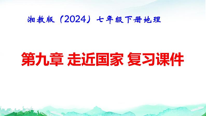 湘教版（2024）七年级下册地理第九章 走近国家 复习课件第1页