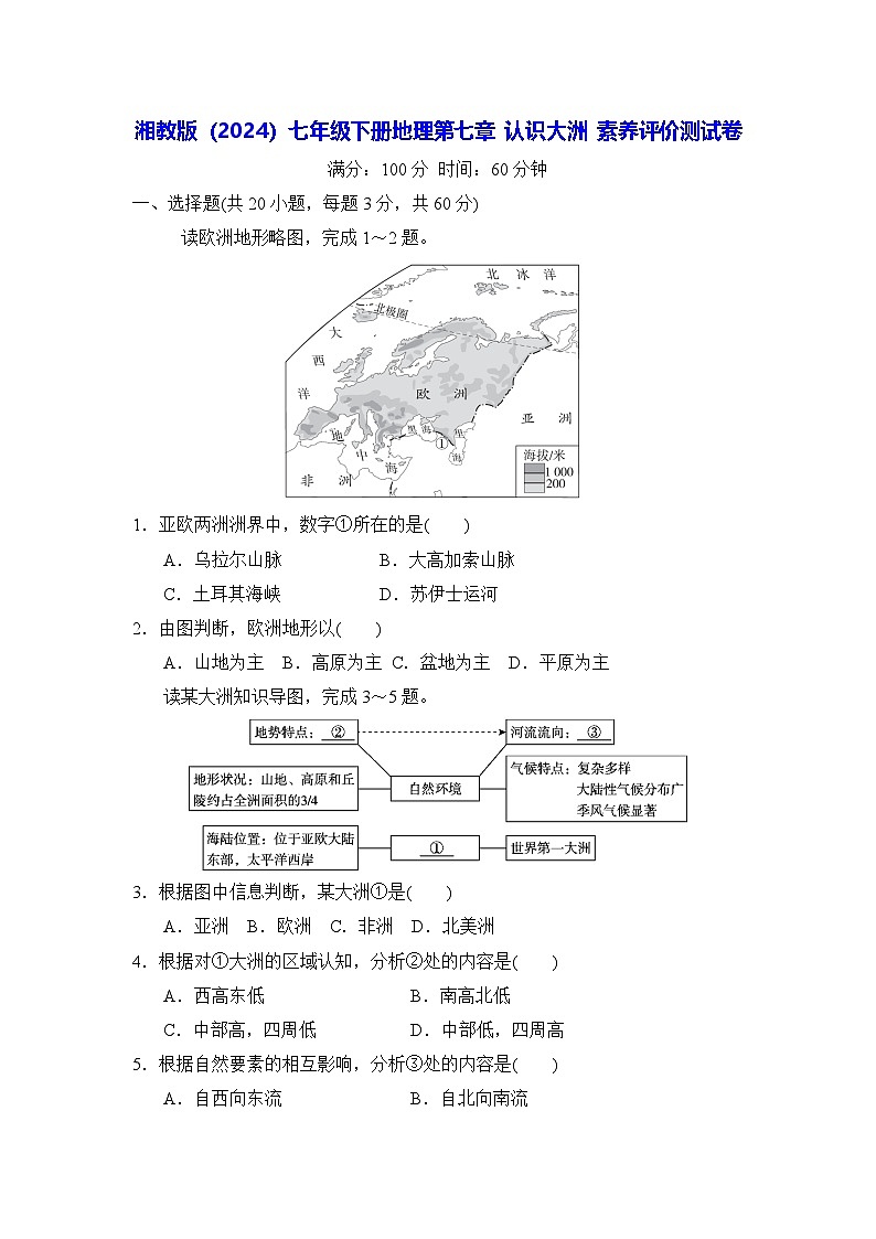 湘教版（2024）七年级下册地理第七章 认识大洲 素养评价测试卷（含答案）第1页