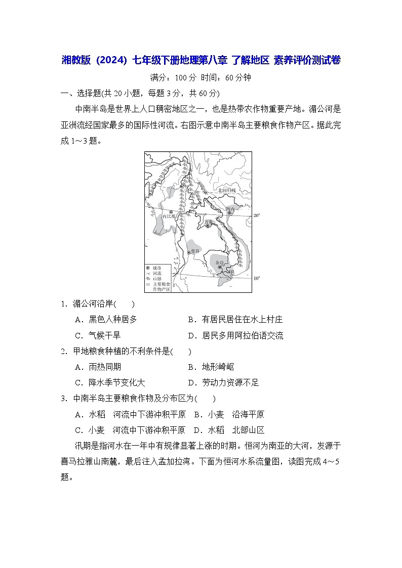 湘教版（2024）七年级下册地理第八章 了解地区 素养评价测试卷（含答案）第1页