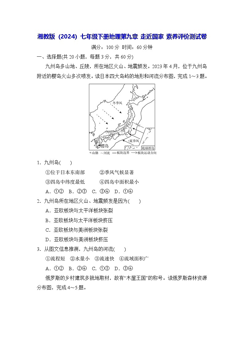 湘教版（2024）七年级下册地理第九章 走近国家 素养评价测试卷（含答案）第1页