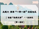6.1 體驗(yàn)“熱帶風(fēng)情”-東南亞（第一課時(shí)）課件 -2024-2025學(xué)年七年級(jí)地理下冊(cè)（晉教版2024）