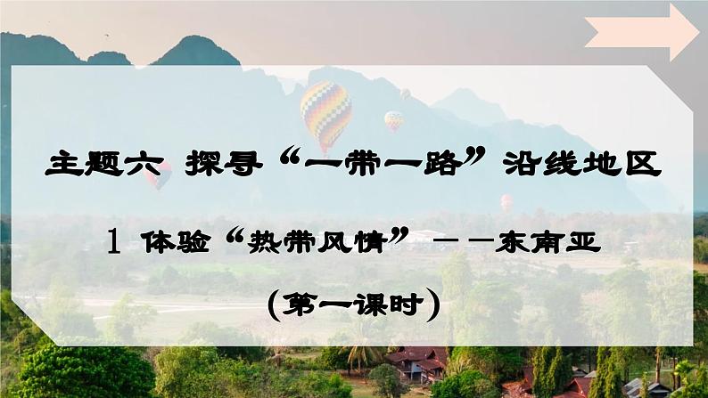 6.1 体验“热带风情”-东南亚（第一课时）课件 -2024-2025学年七年级地理下册（晋教版2024）第1页