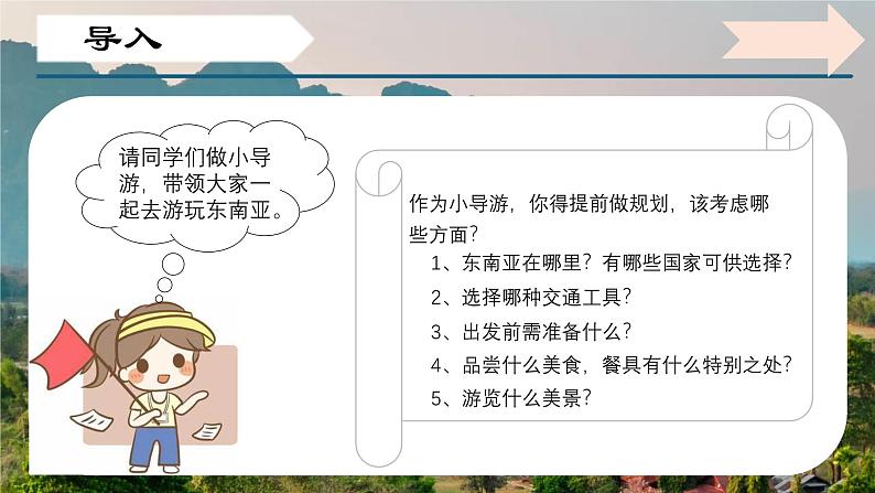 6.1 体验“热带风情”-东南亚（第一课时）课件 -2024-2025学年七年级地理下册（晋教版2024）第3页