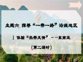 6.1體驗(yàn)“熱帶風(fēng)情”-東南亞（第二課時(shí)）課件 -2024-2025學(xué)年七年級(jí)地理下冊(cè)（晉教版2024）