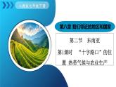 人教版（2024）地理七年級下冊 8.2《東南亞》 第1課時 “十字路口”的位置 熱帶氣候與農(nóng)業(yè)生產(chǎn) （課件+教案）