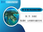 人教版（2024）地理七年級下冊 8.2《東南亞》 第2課時 山河相間與城市分布 （課件+教案）