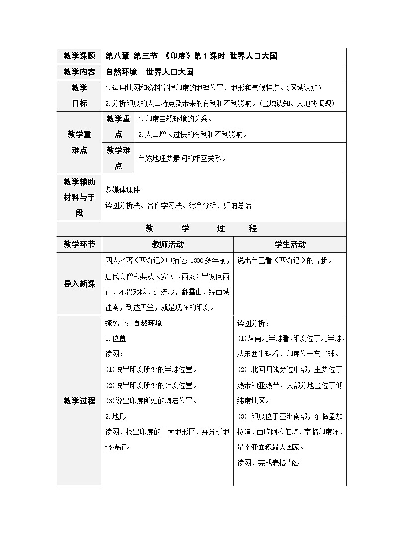 人教版七下 8.3《印度》 第1课时 世界人口大国 教案第1页