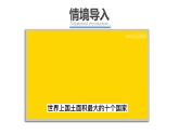 人教版（2024）地理七年級下冊 8.4《俄羅斯》 第1課時 世界面積最大的國家 （課件+教案）