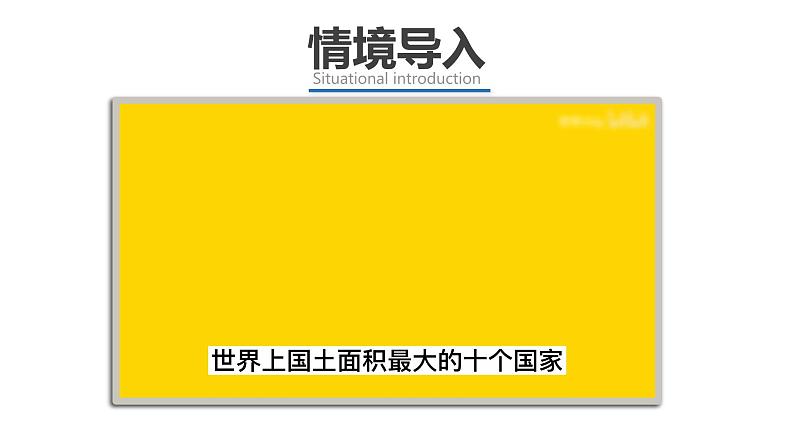 人教版七下 8.4《俄罗斯》 第1课时 世界面积最大的国家 课件第2页