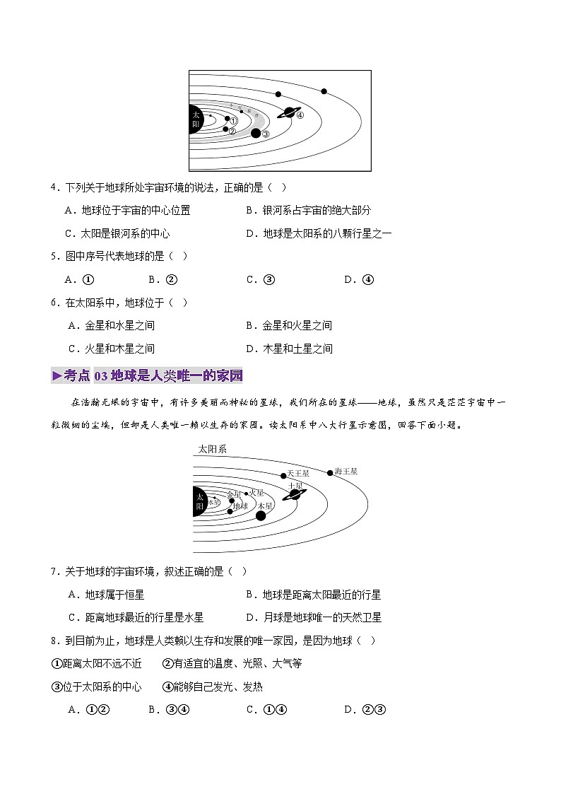 2025年中考地理一轮复习 专题01 地球的宇宙环境（练习）(原卷版)第3页